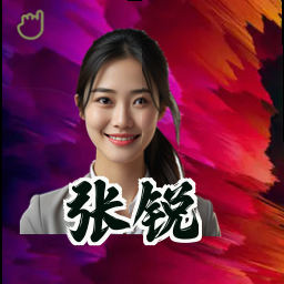 张锐