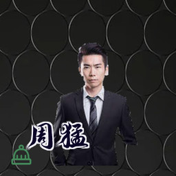 周猛