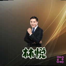 林悦